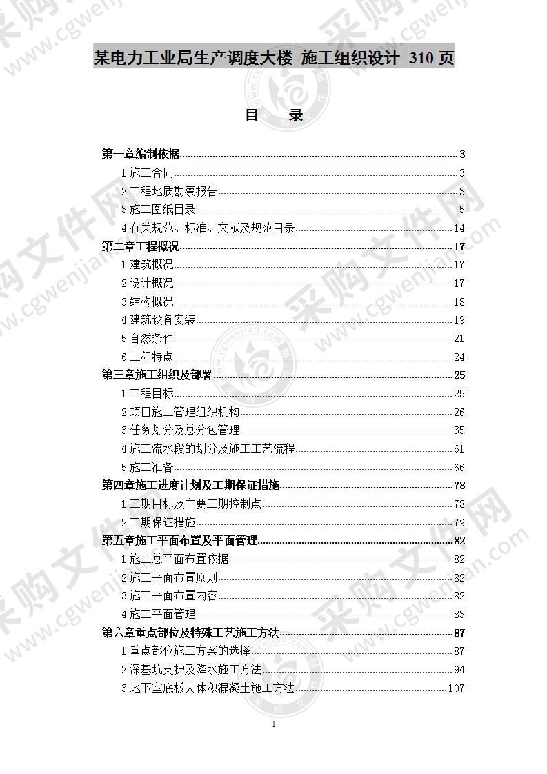 某电力工业局生产调度大楼 施工组织设计 