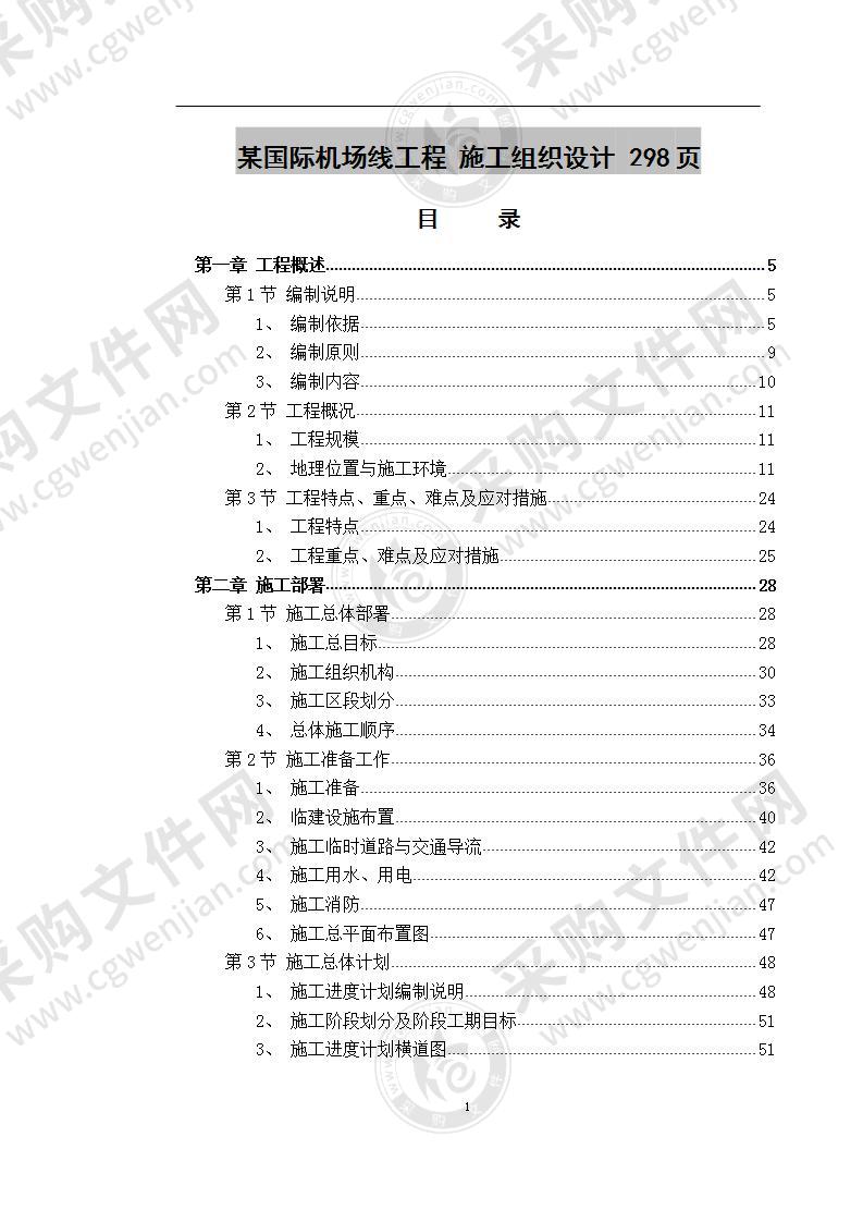 某国际机场线工程  施工组织设计