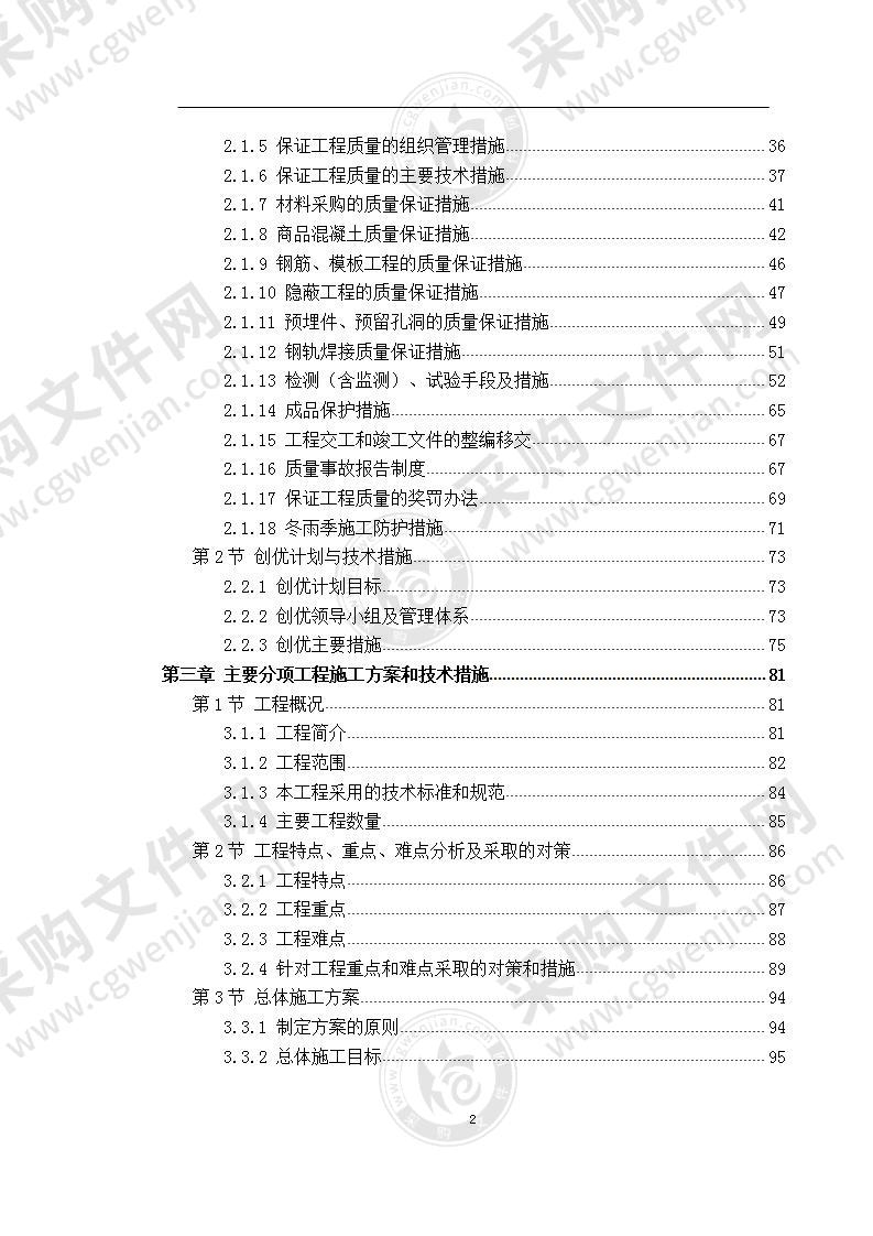 某地铁轨道铺设工程  施工组织设计 