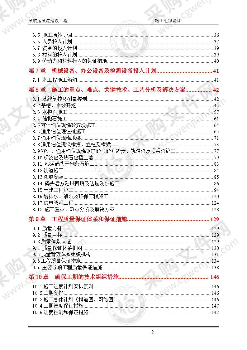 某港口客运码头工程  施工方案  