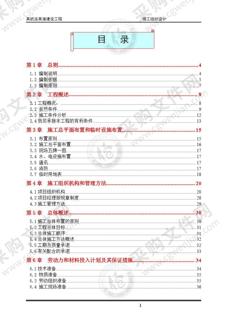 某港口客运码头工程  施工方案  