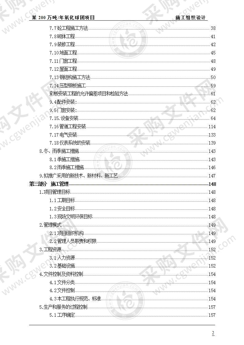 某200万吨年氧化球团项目  施工组织设计