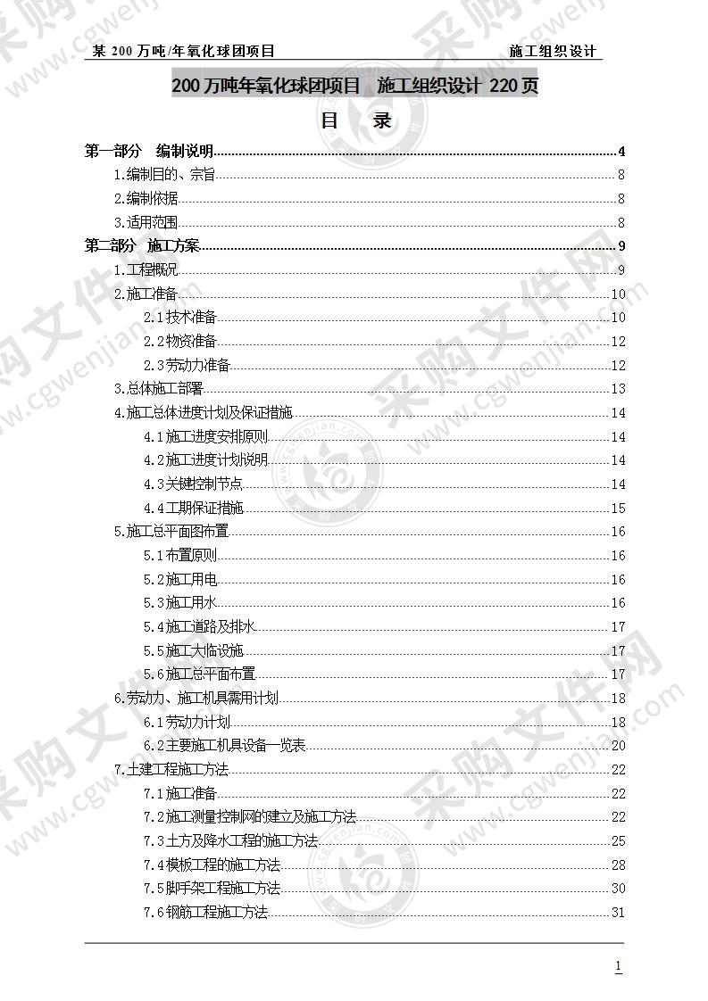 某200万吨年氧化球团项目  施工组织设计