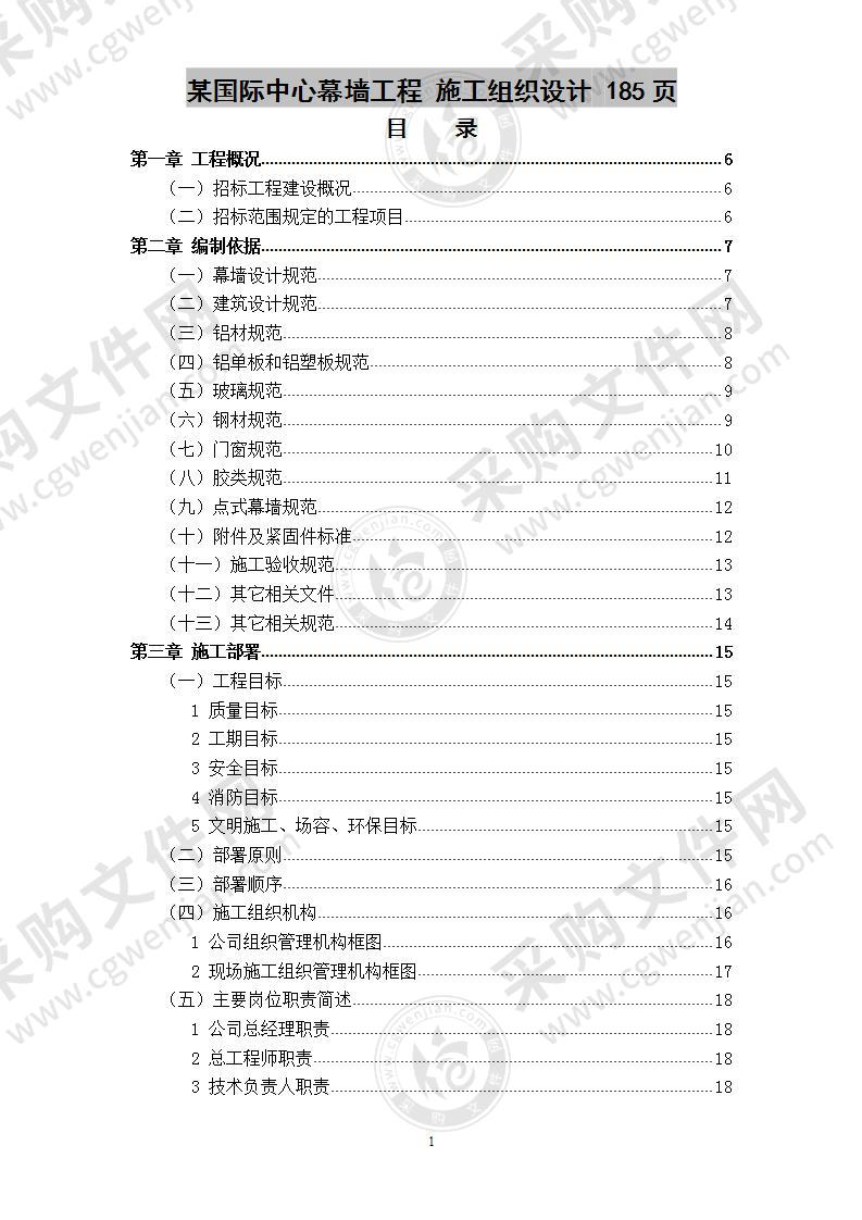 某国际中心幕墙工程  施工组织设计 