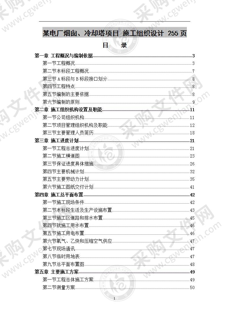 某电厂烟囱、冷却塔项目 施工组织设计 