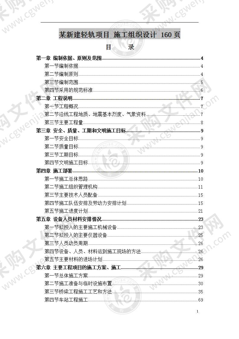 某新建轻轨项目  施工组织设计 