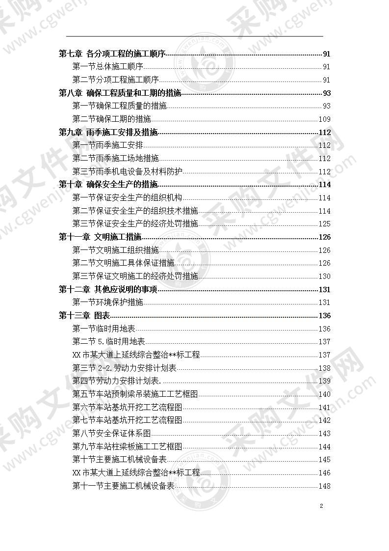 某新建轻轨项目  施工组织设计 