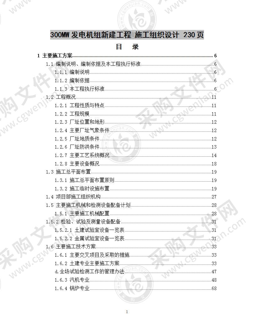 300MW发电机组新建工程  施工组织设计