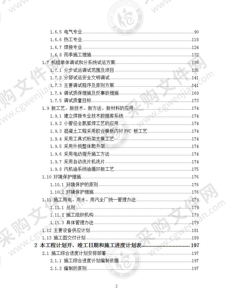 300MW发电机组新建工程  施工组织设计