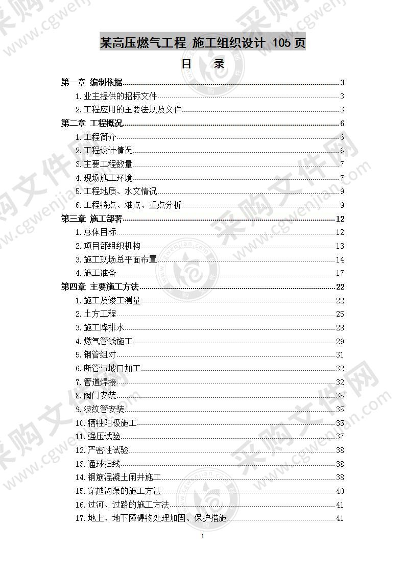 某高压燃气工程 施工组织设计 