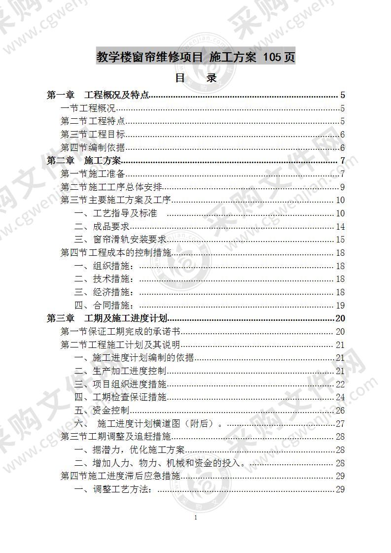 教学楼窗帘维修项目 施工方案