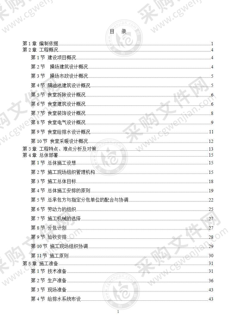 学校食堂翻建施工组织设计