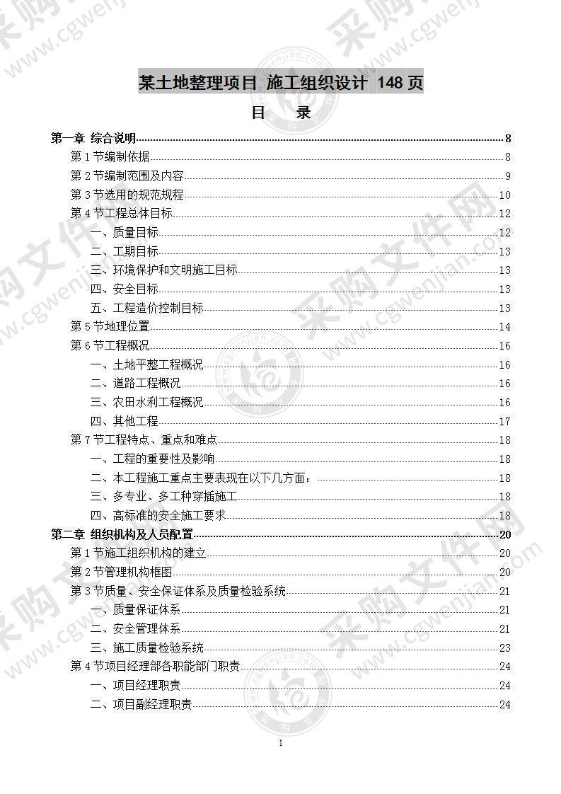 某土地整理项目  施工组织设计