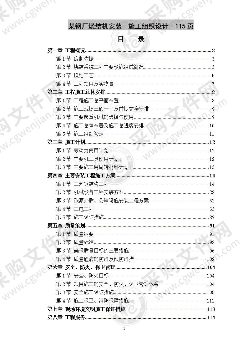 某钢厂烧结机安装  施工组织设计  