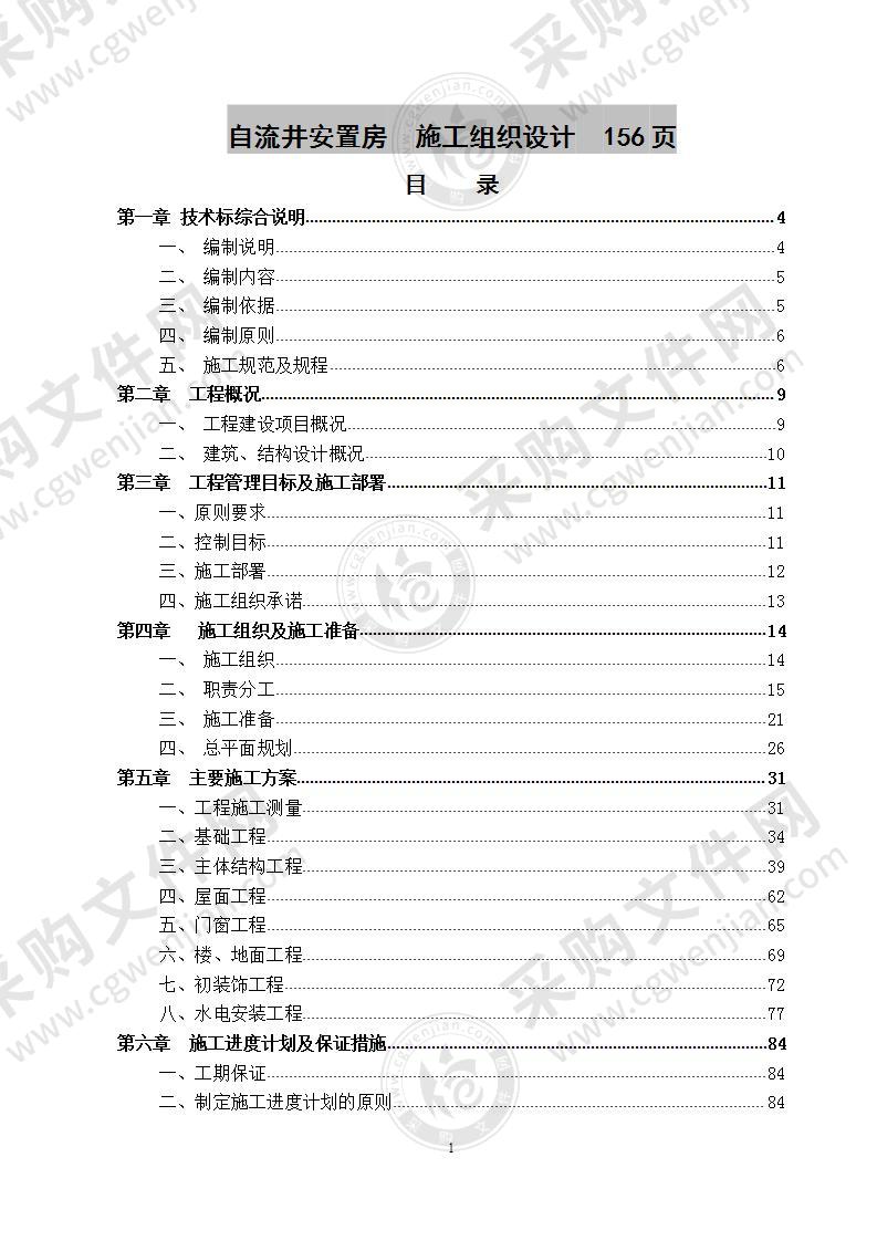 安置房项目  施工组织设计  