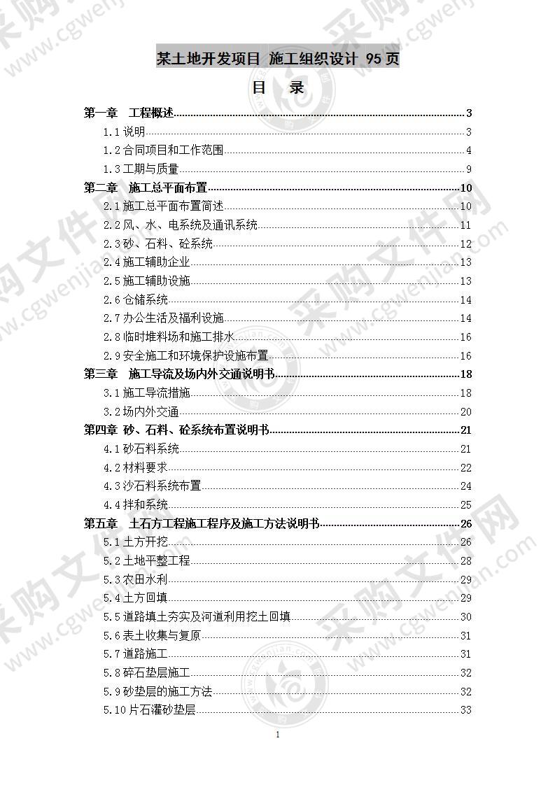 某土地开发项目  施工组织设计