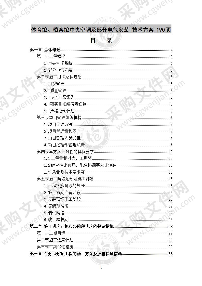 体育馆、档案馆中央空调及部分电气安装  施工组织设计