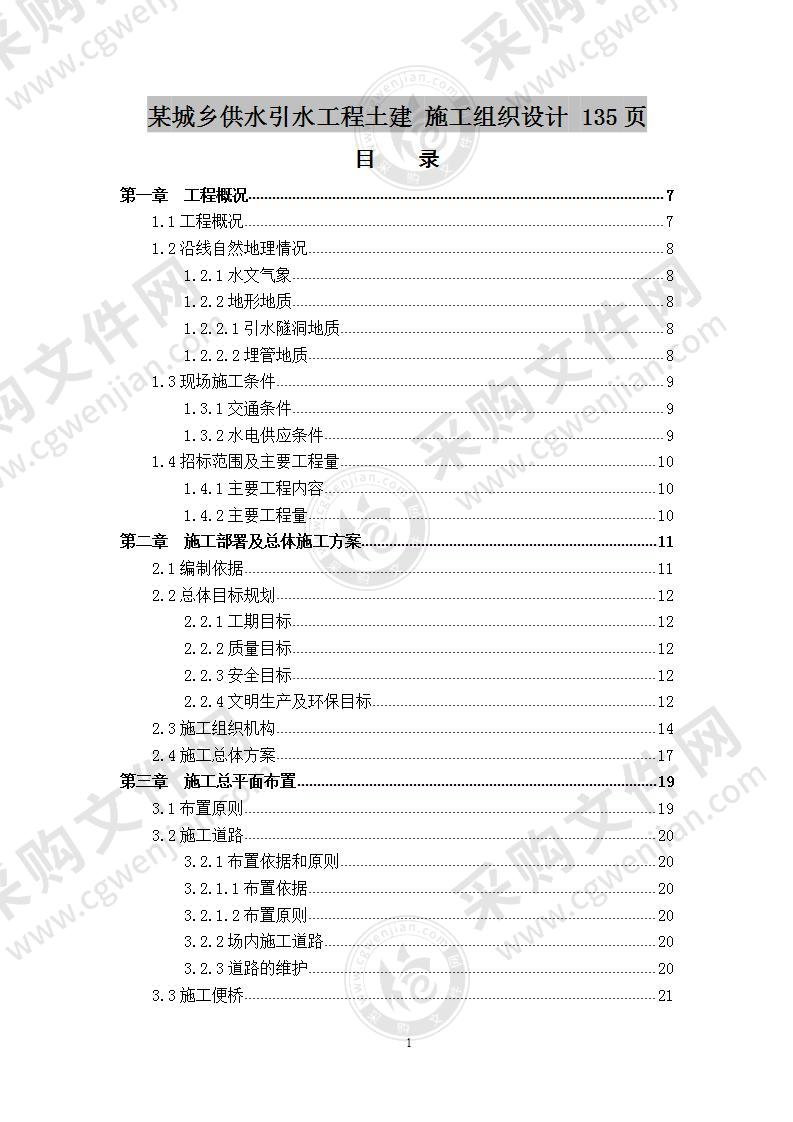 某城乡供水引水工程土建  施工组织设计 