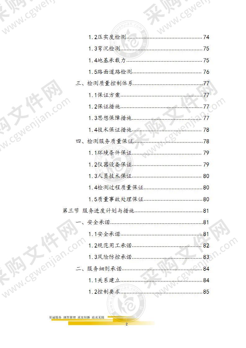 道路桥梁交通运输局第三方检测机构技术部分