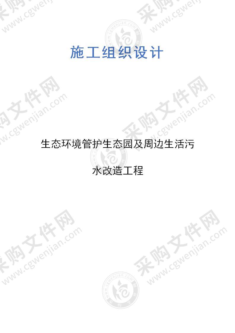 生态环境管护生态园及周边生活污水改造工程施工组织设计