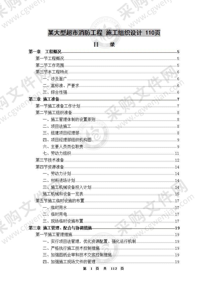 某大型超市消防工程   施工组织设计  