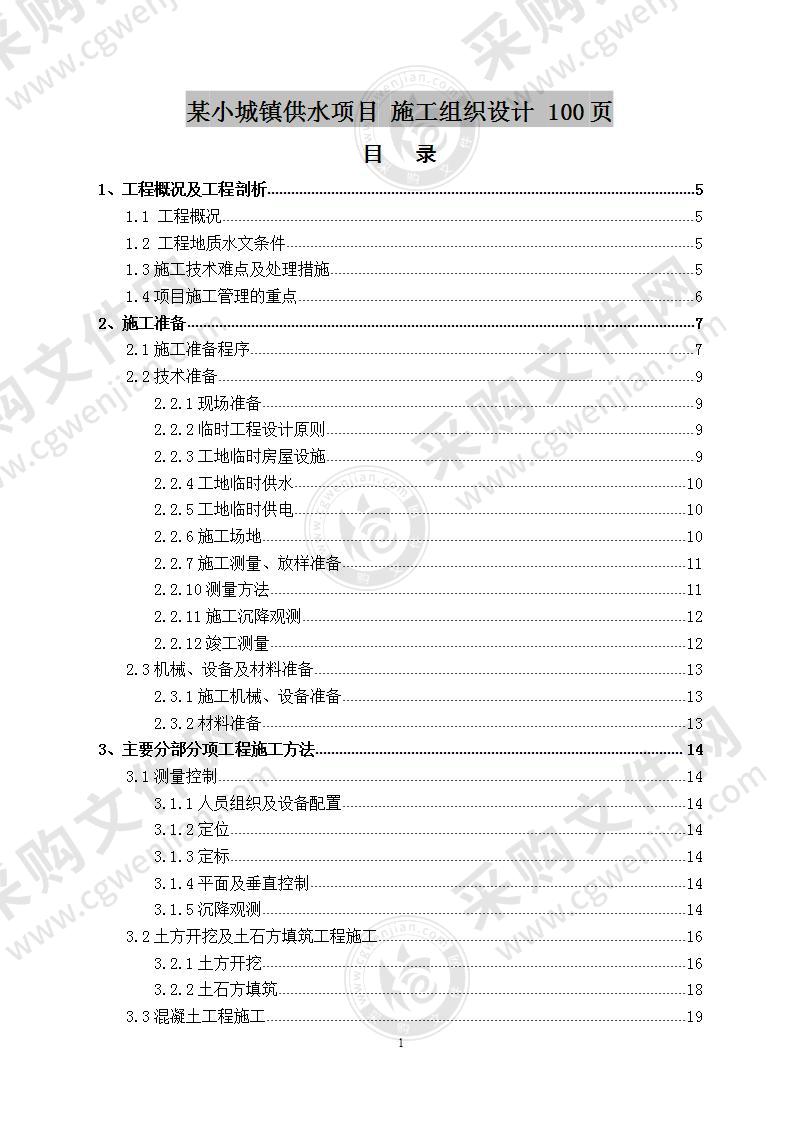 某小城镇供水项目  施工组织设计