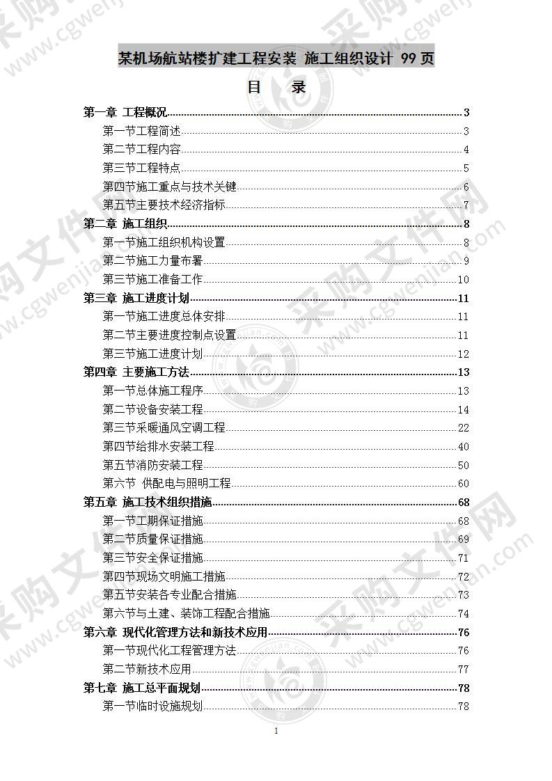 某机场航站楼扩建工程安装  施工组织设计