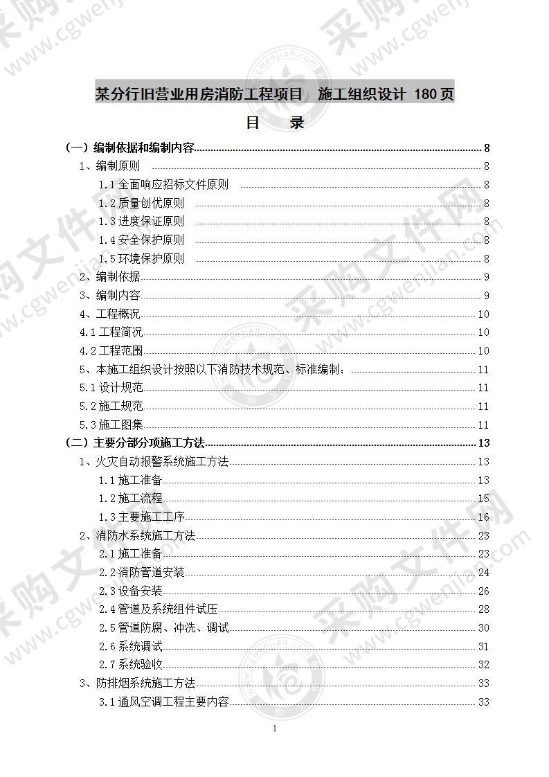 某分行旧营业用房消防工程项目  施工组织设计 