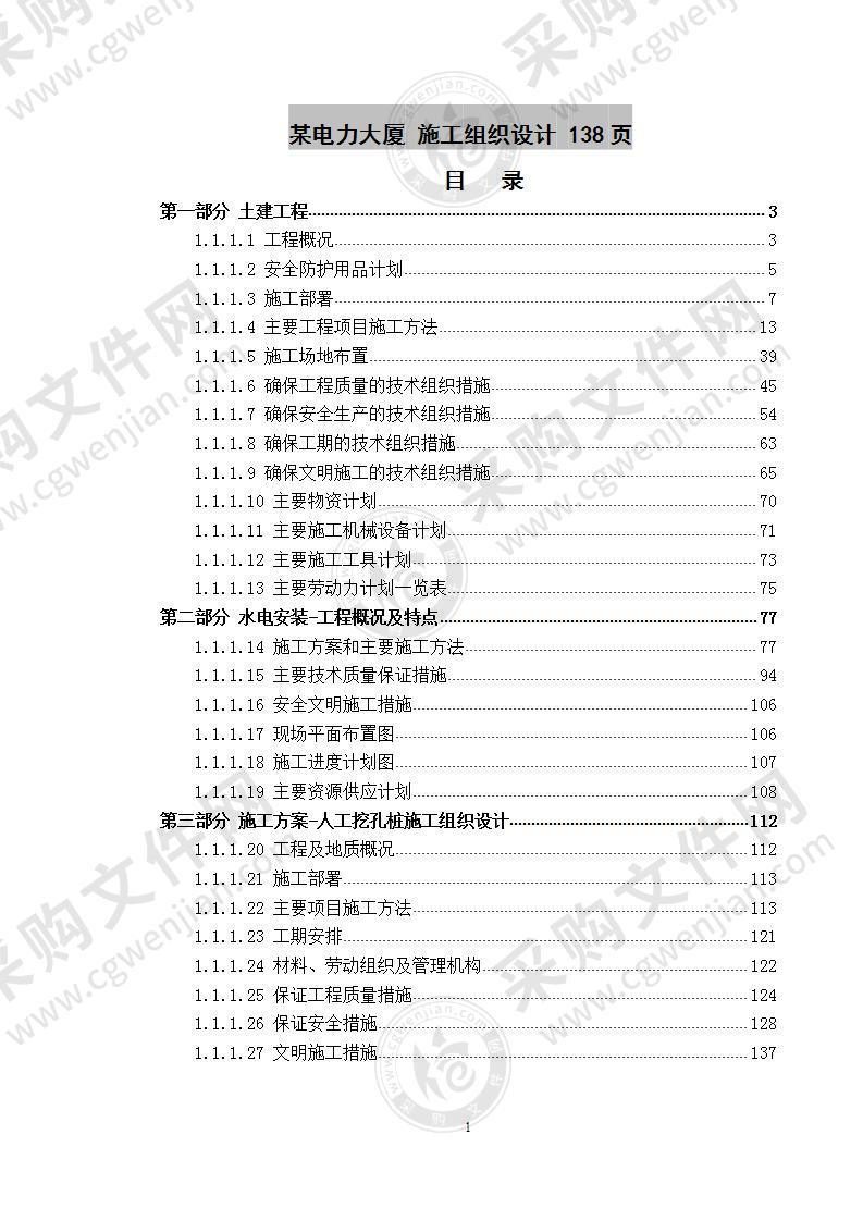 某电力大厦建设项目  施工组织设计 