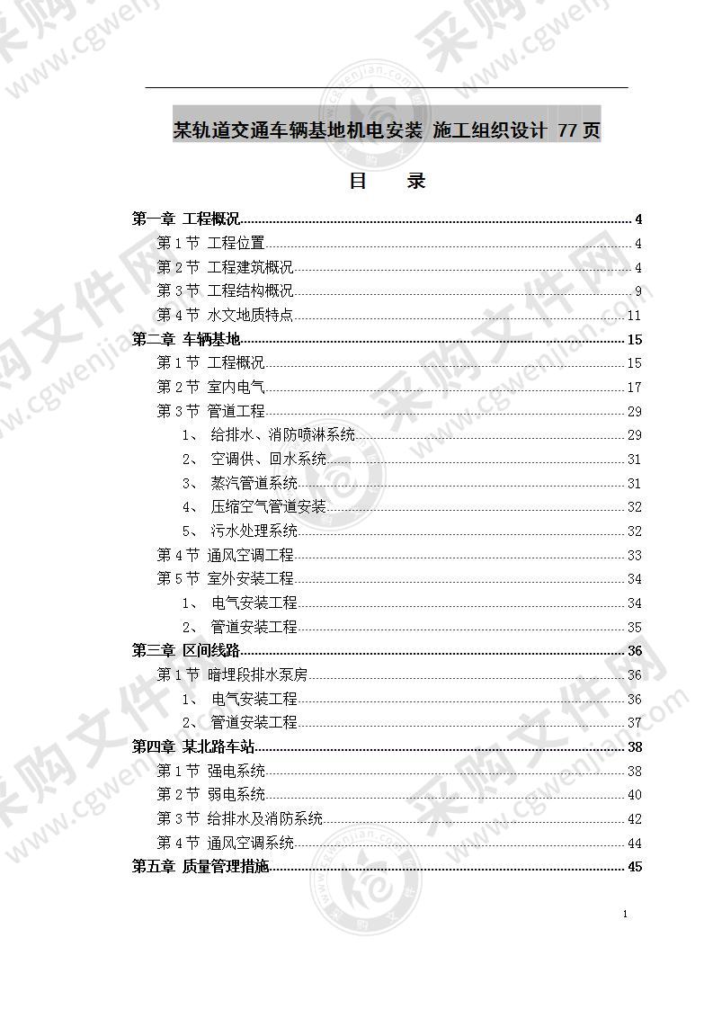 某轨道交通车辆基地机电安装  施工组织设计