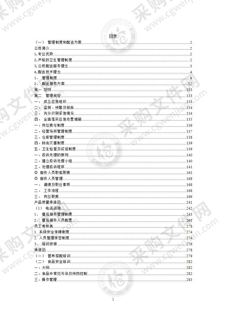 某食材配送项目服务方案