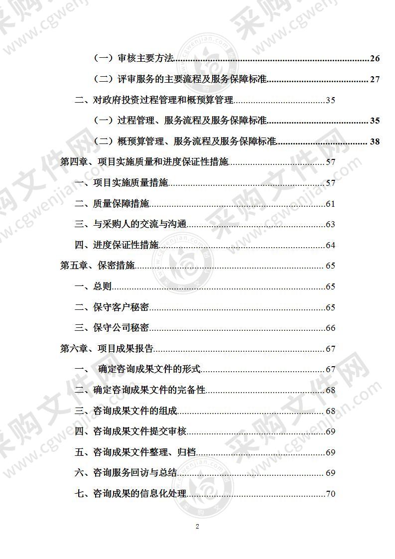 政府投资项目结算审核服务方案