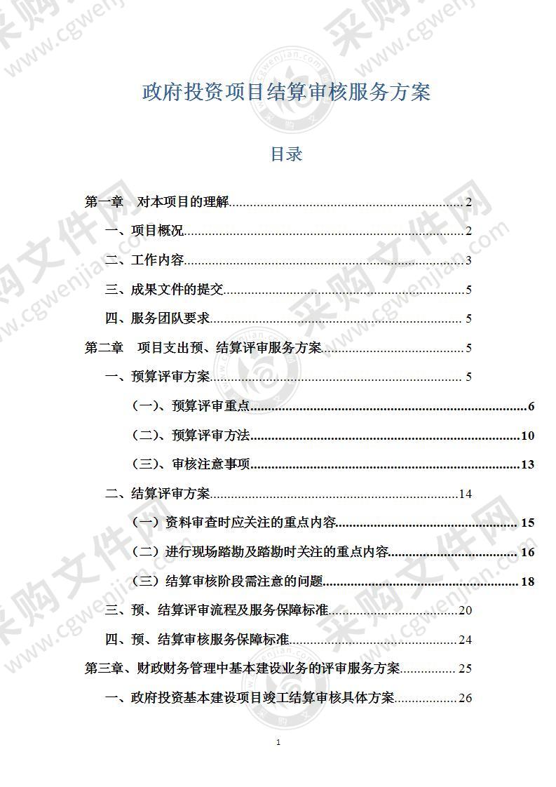 政府投资项目结算审核服务方案