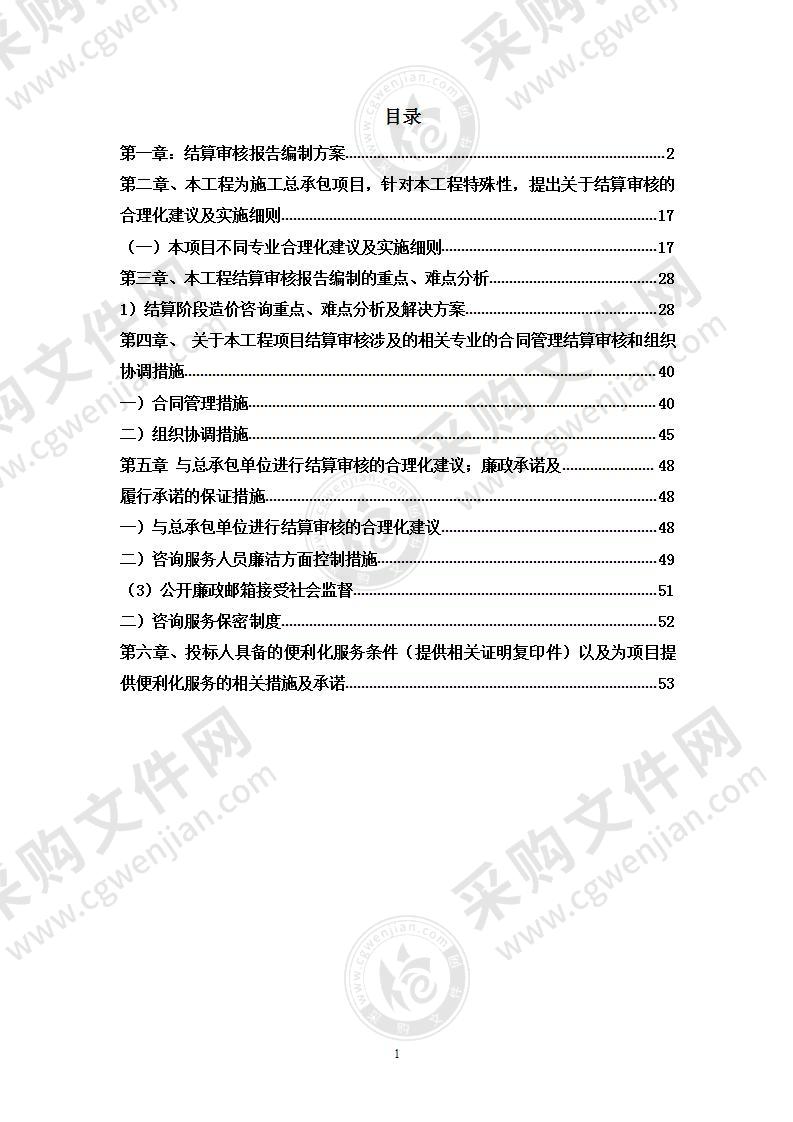 全过程咨询审核编制方案3