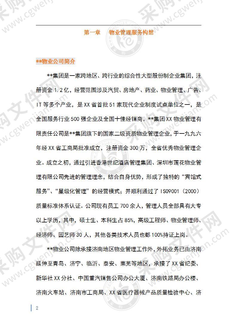 某区政府物业管理服务方案