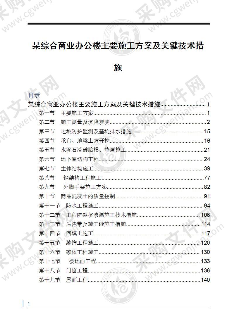 某综合商业办公楼施工方案