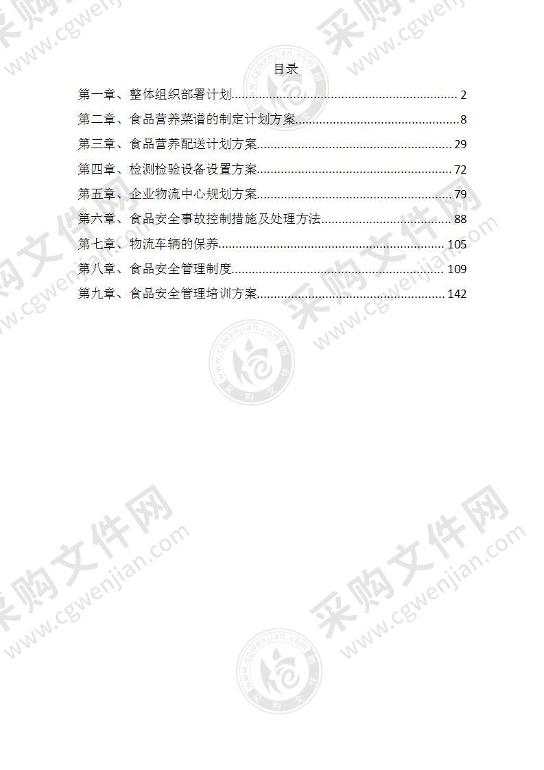 营养餐配送投标方案