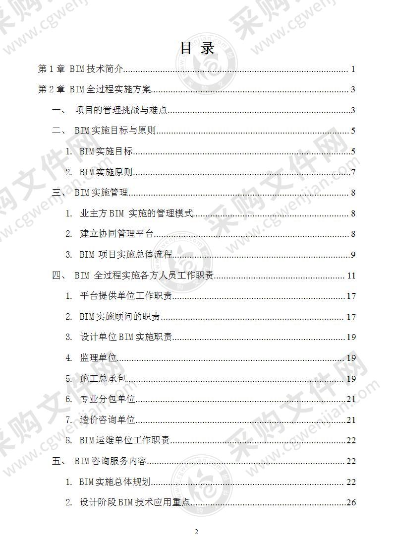 业主项目BIM全过程实施方案