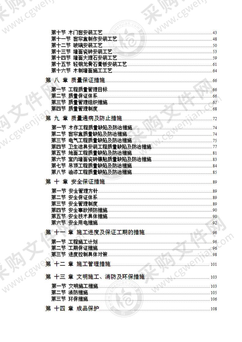 办公楼装饰工程施工投标方案