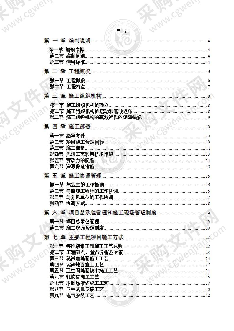 办公楼装饰工程施工投标方案