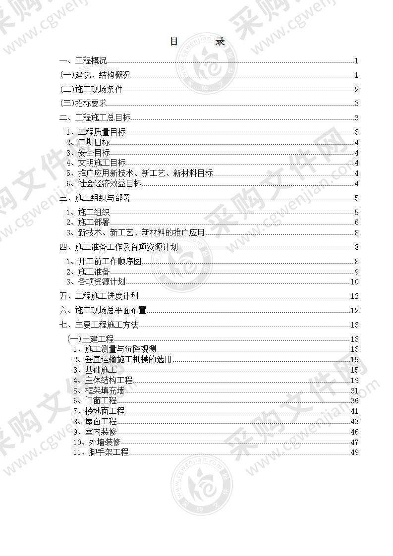 框架工程施工组织设计方案