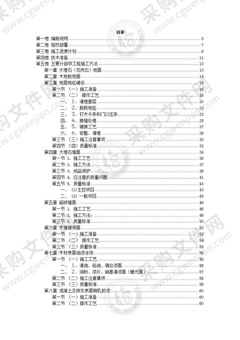 室内精装修工程施工组织设计方案