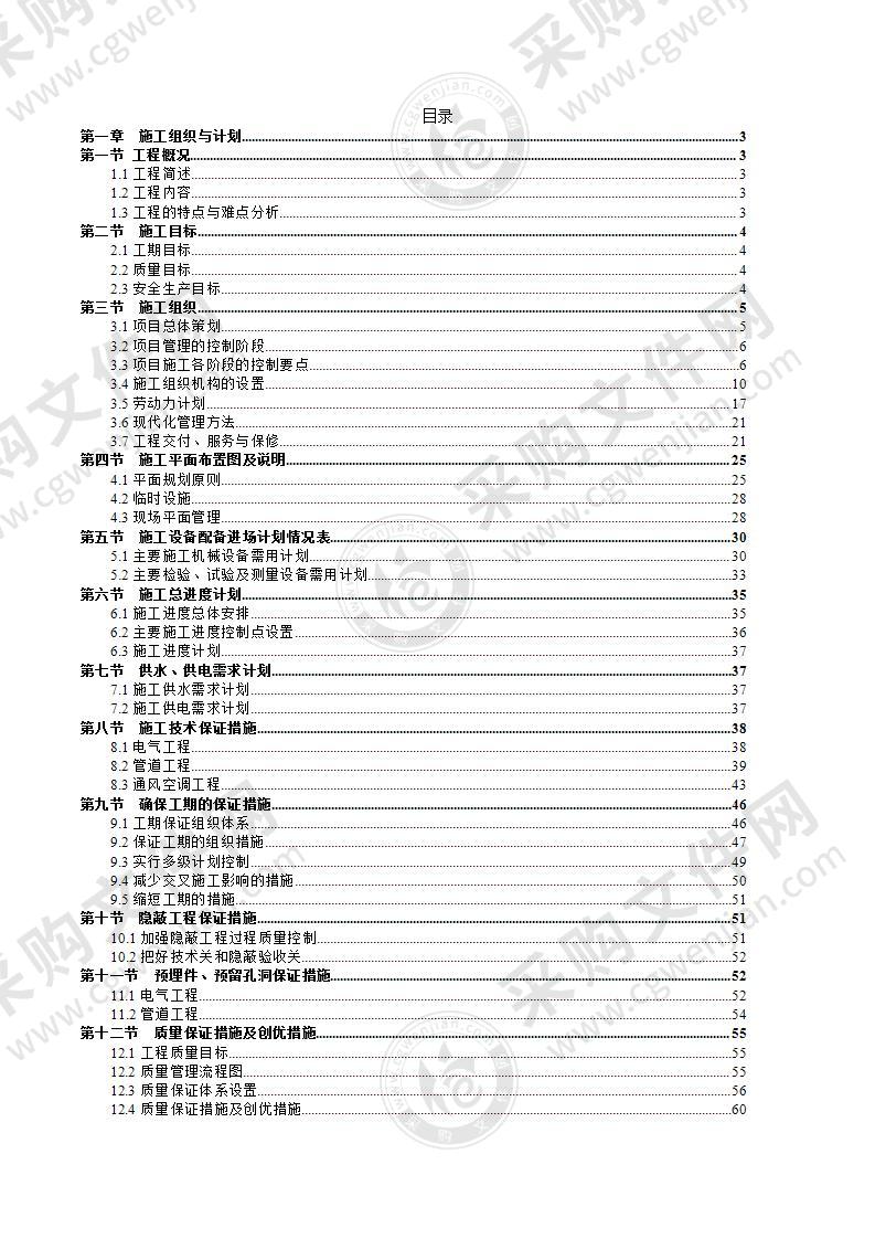 酒店机电安装工程施工投标方案