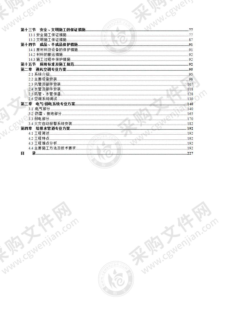 酒店机电安装工程施工投标方案