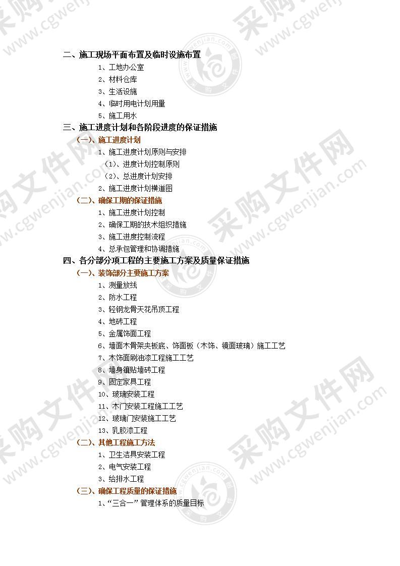 支行装饰工程标施工投标方案