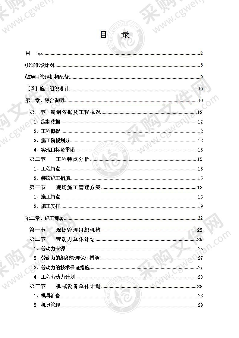 装饰装修工程技术投标方案