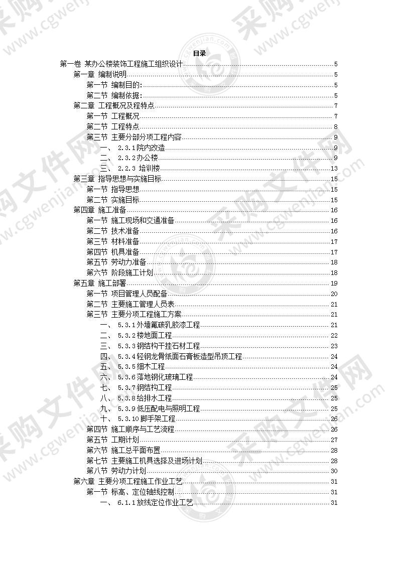 办公楼装饰工程施工组织方案