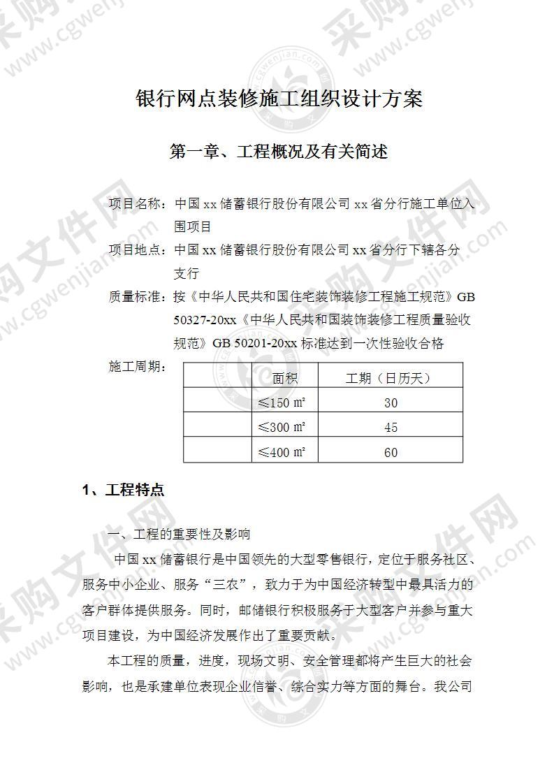 银行网点装修施工投标方案