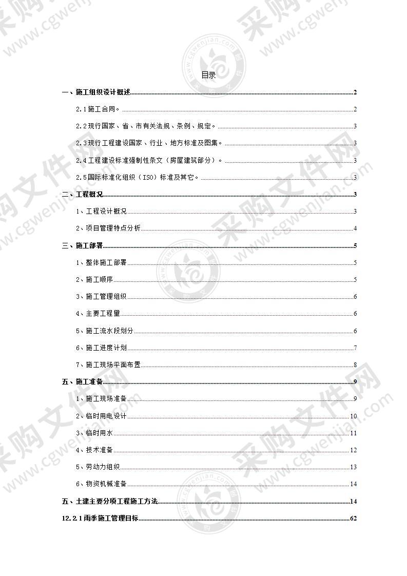 住宅楼施工投标方案