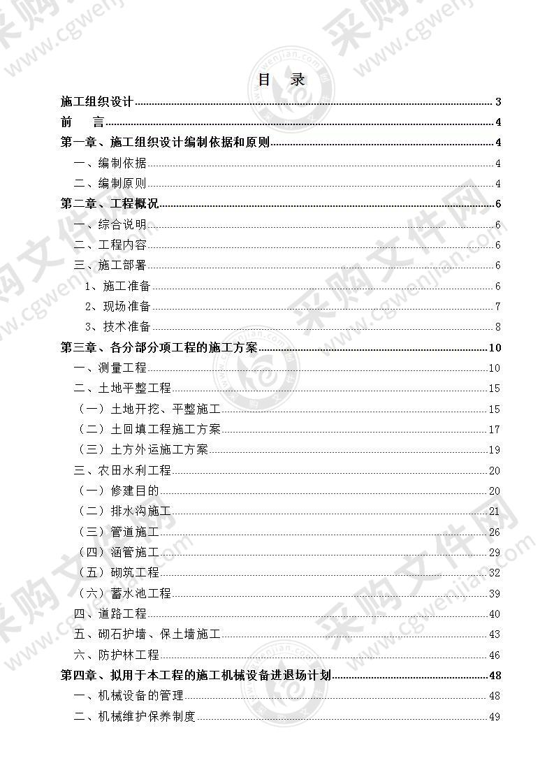 农田土地整理项目施投标方案